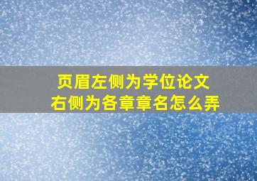 页眉左侧为学位论文 右侧为各章章名怎么弄